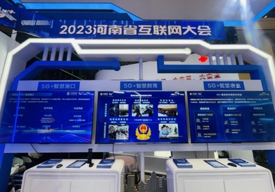 數字新浪潮，安全新紀元 河南移動5G創新應用閃耀2023河南省互聯網大會